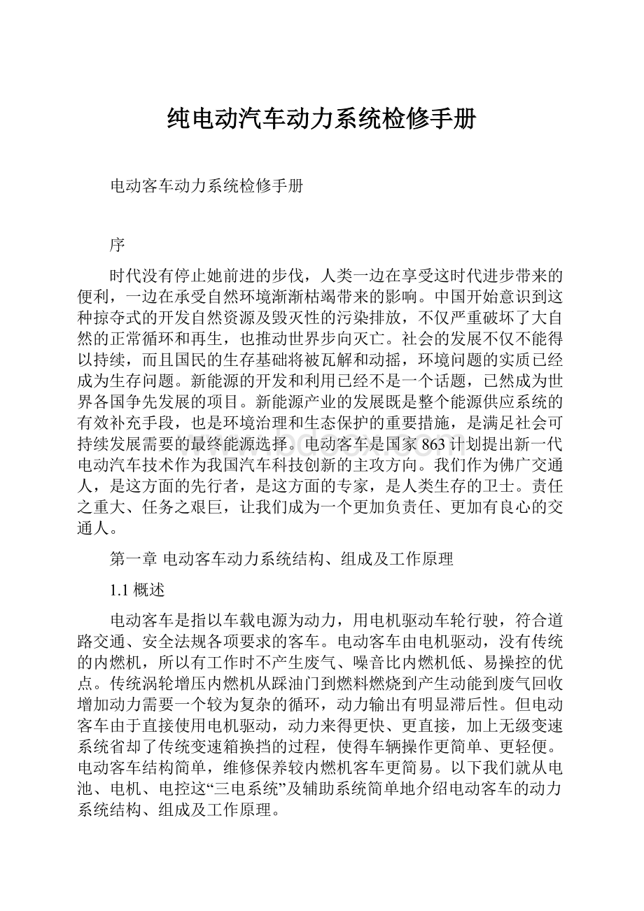 纯电动汽车动力系统检修手册Word文件下载.docx