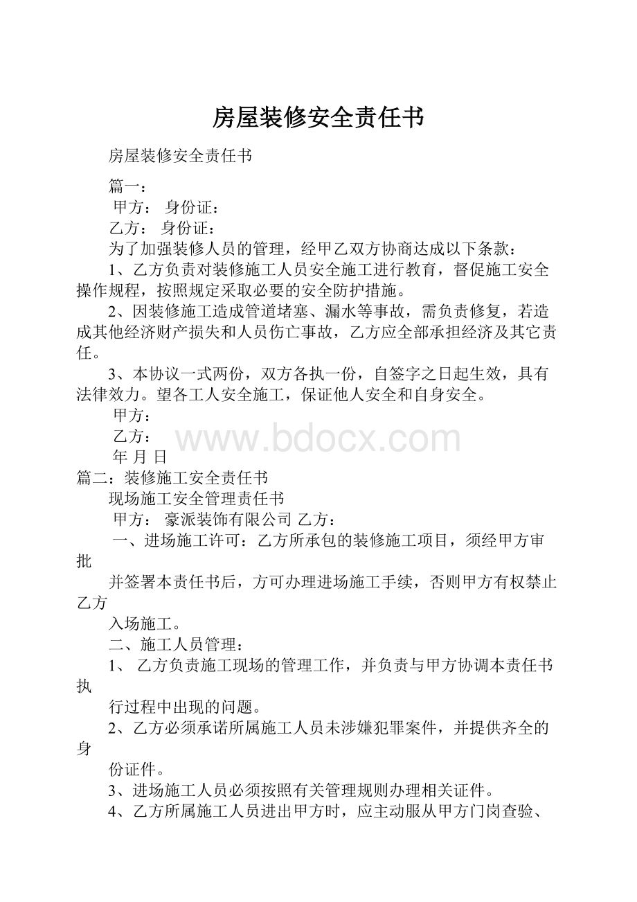 房屋装修安全责任书Word格式文档下载.docx_第1页