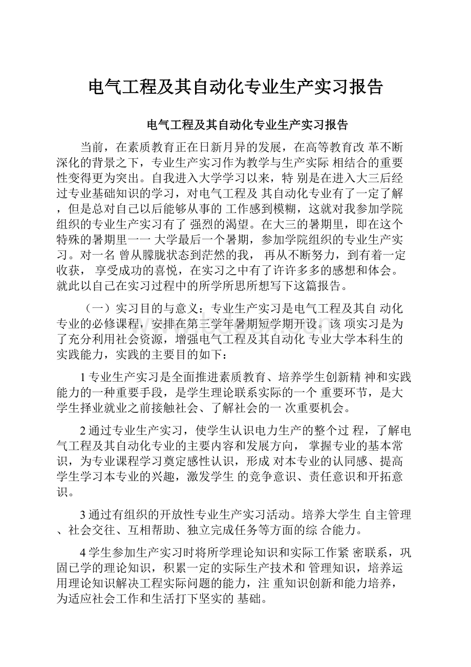 电气工程及其自动化专业生产实习报告.docx