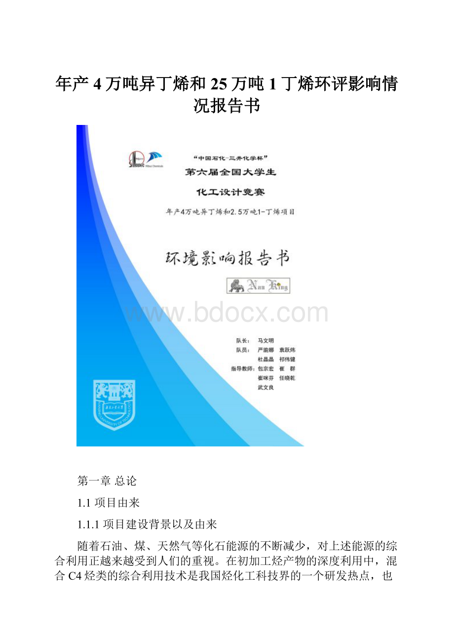 年产4万吨异丁烯和25万吨 1丁烯环评影响情况报告书.docx_第1页