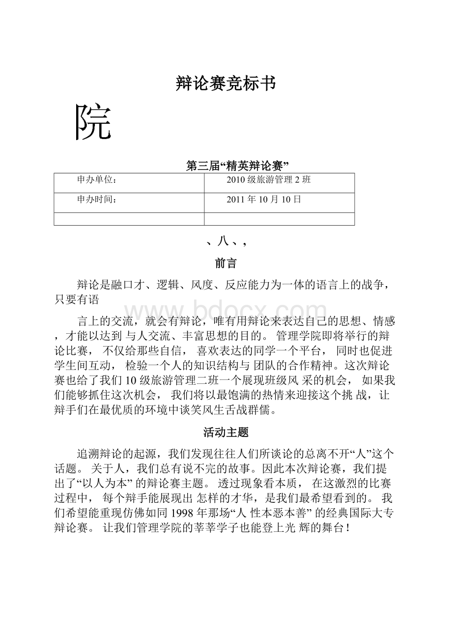 辩论赛竞标书Word格式文档下载.docx