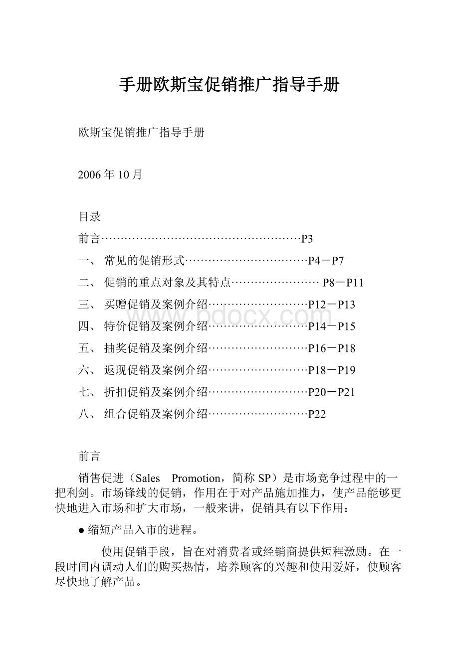 手册欧斯宝促销推广指导手册.docx_第1页