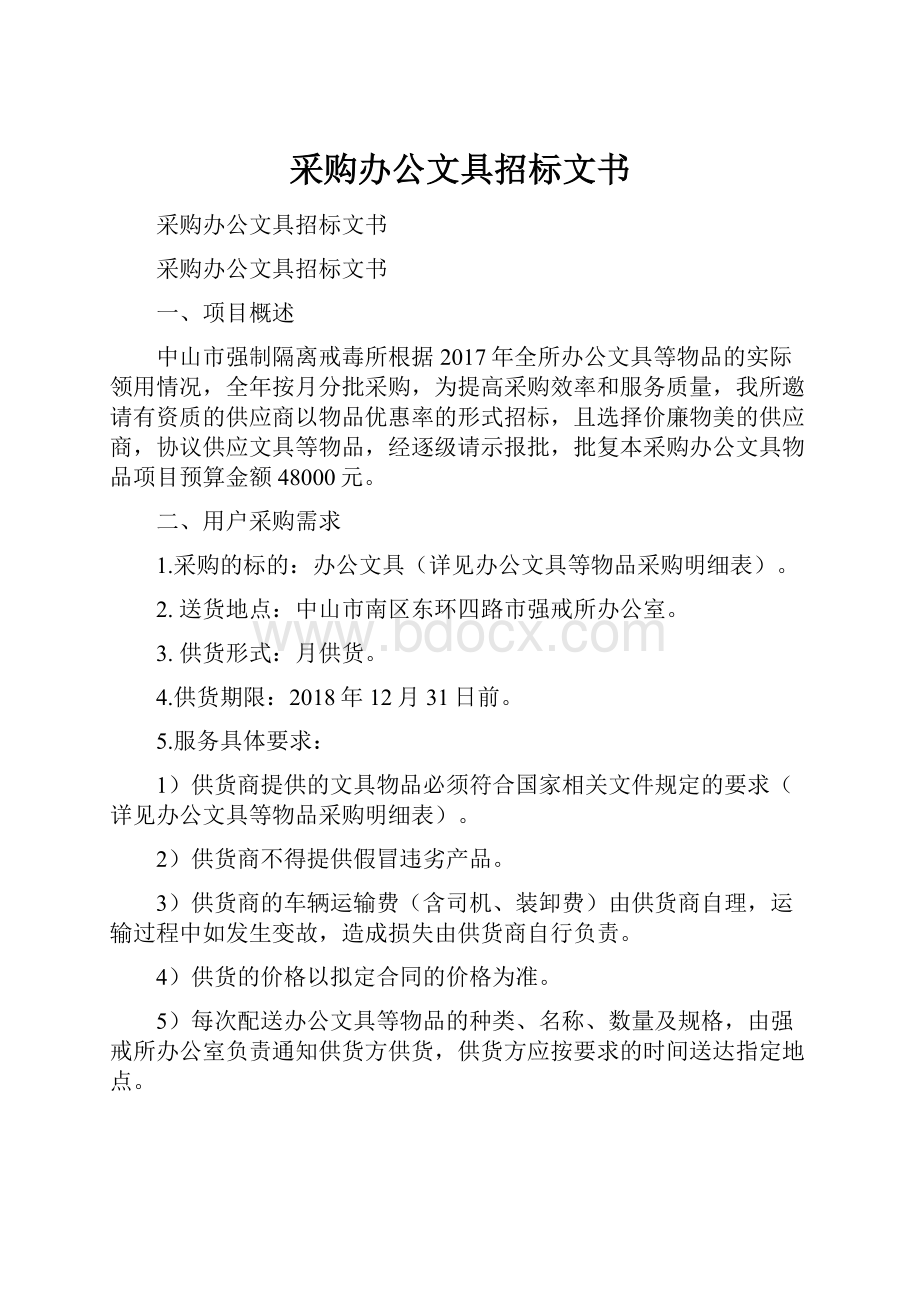 采购办公文具招标文书.docx