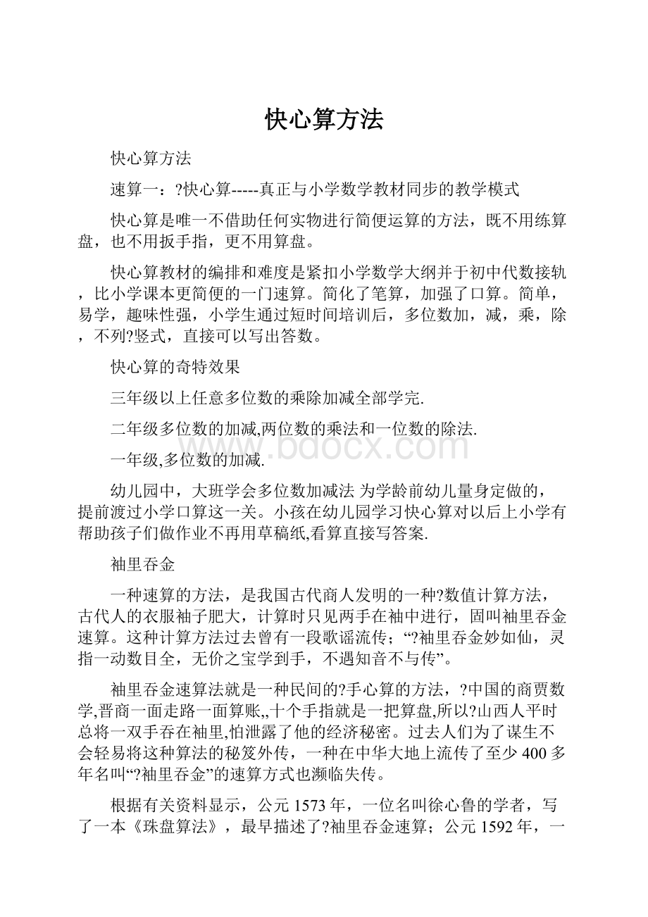 快心算方法Word格式文档下载.docx