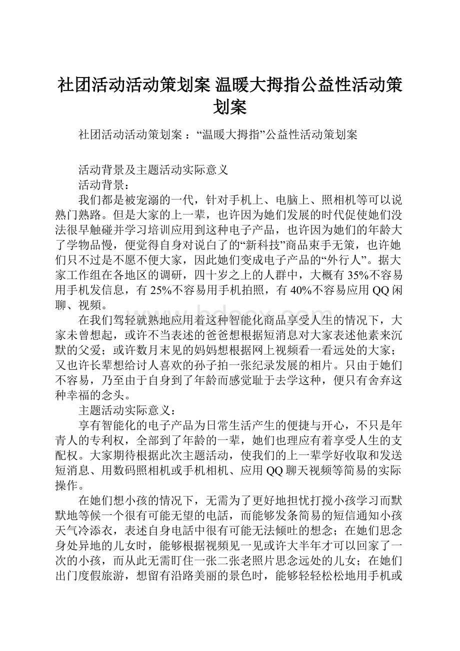 社团活动活动策划案 温暖大拇指公益性活动策划案Word格式文档下载.docx