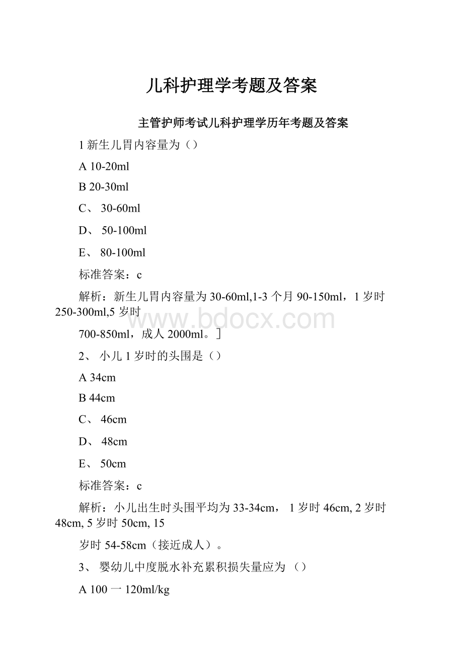 儿科护理学考题及答案.docx_第1页