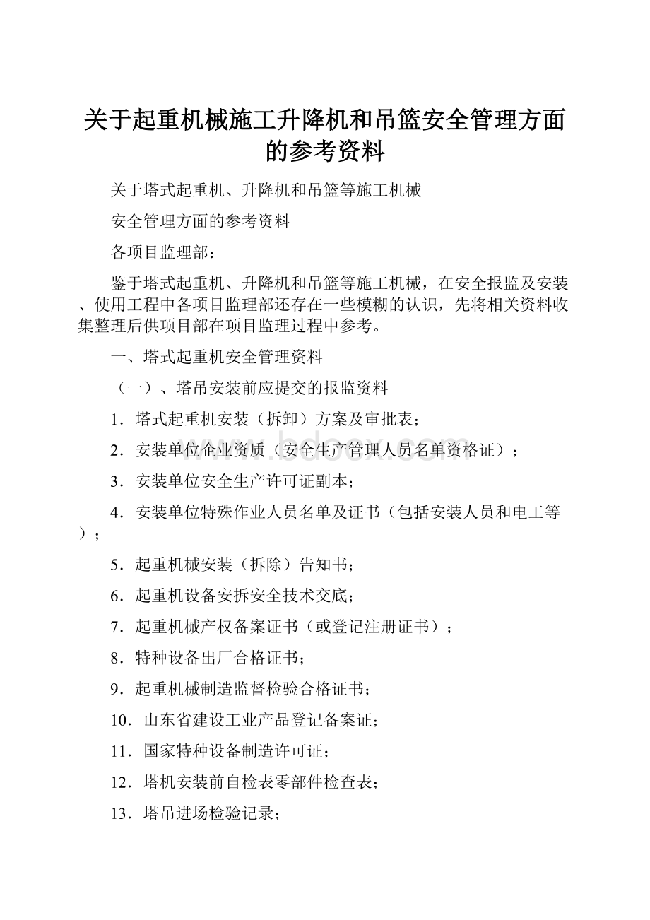 关于起重机械施工升降机和吊篮安全管理方面的参考资料Word文档格式.docx_第1页