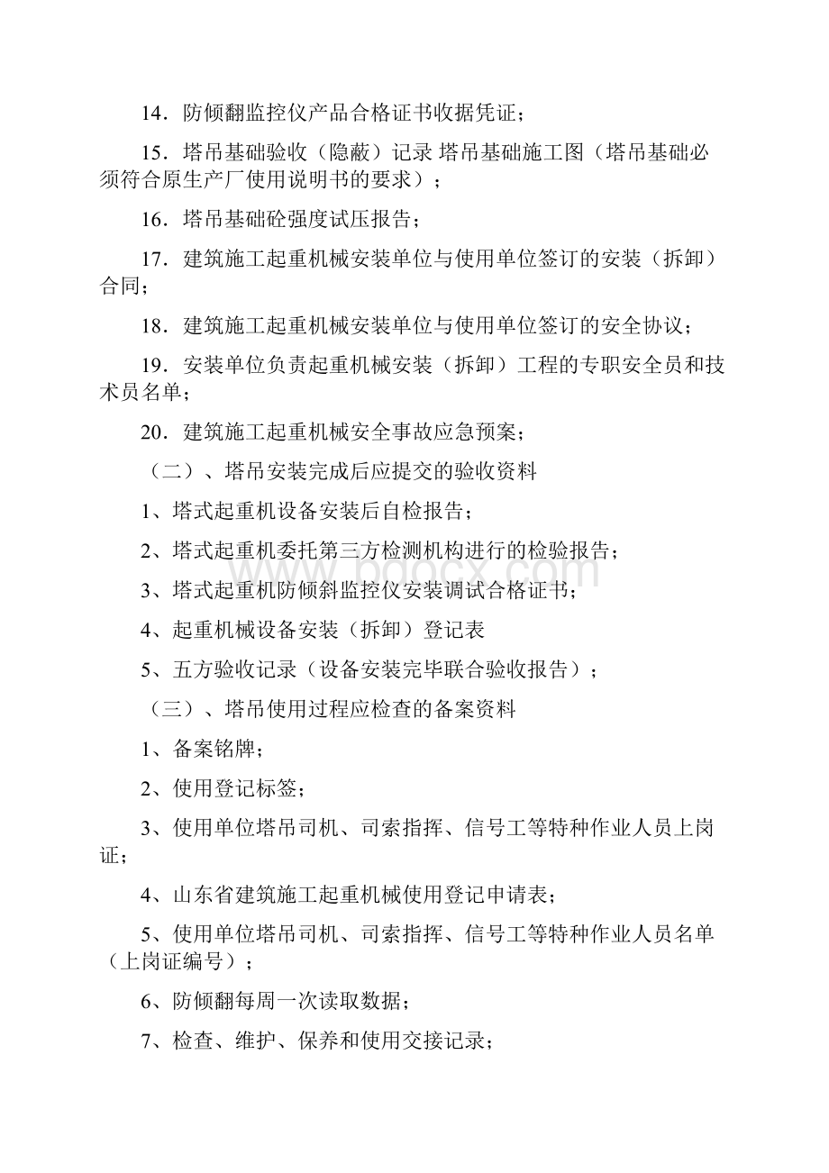 关于起重机械施工升降机和吊篮安全管理方面的参考资料Word文档格式.docx_第2页