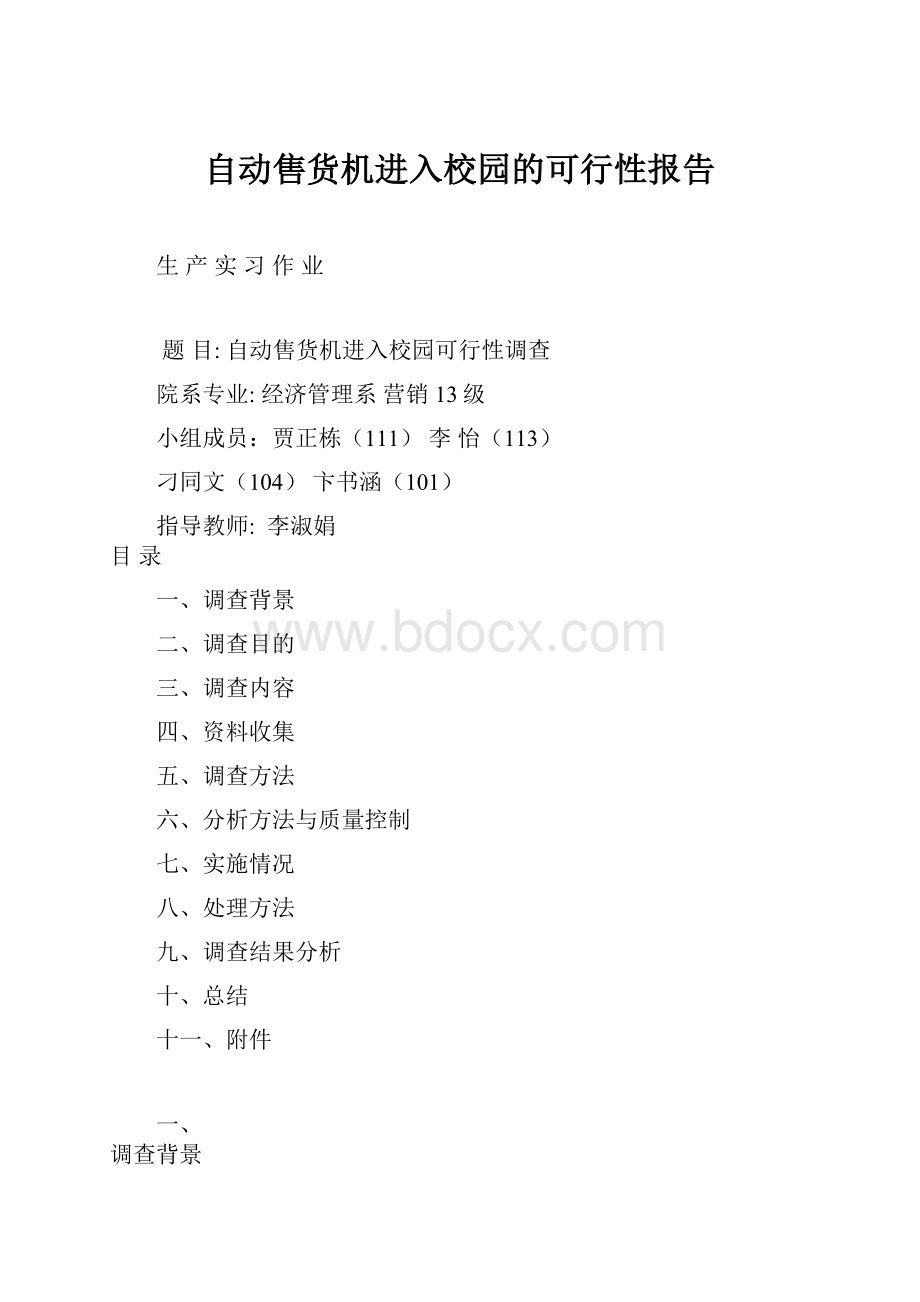 自动售货机进入校园的可行性报告文档格式.docx_第1页