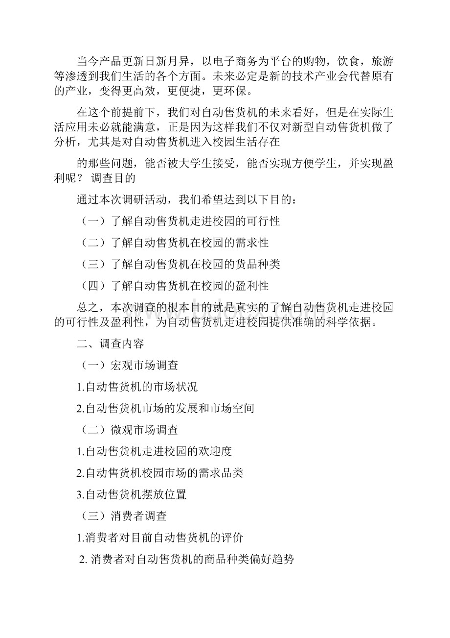 自动售货机进入校园的可行性报告文档格式.docx_第2页