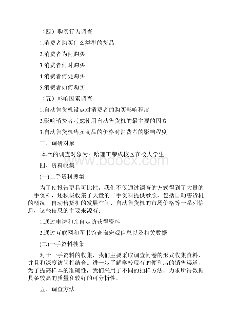 自动售货机进入校园的可行性报告文档格式.docx_第3页