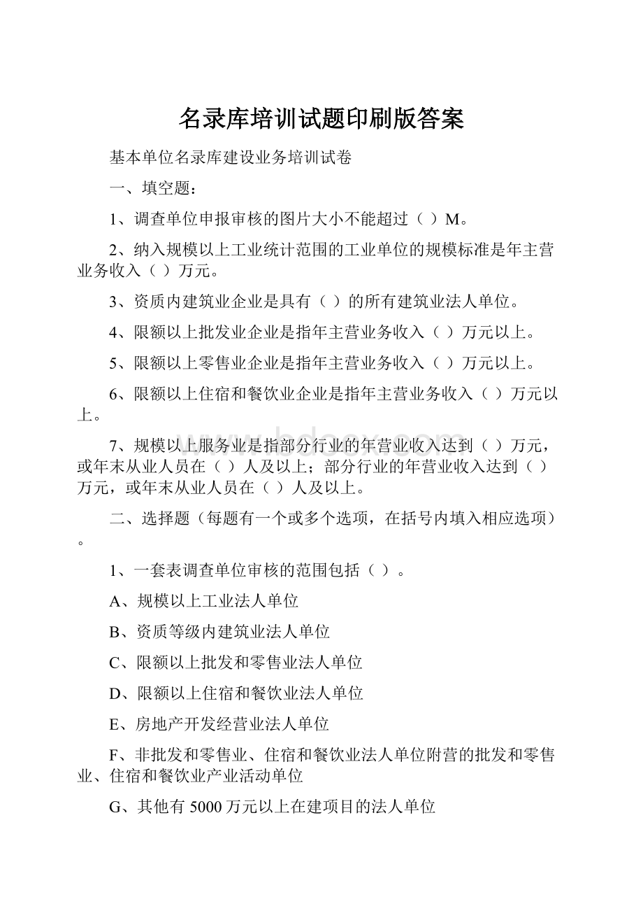 名录库培训试题印刷版答案Word格式文档下载.docx