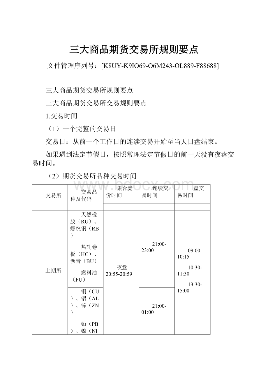 三大商品期货交易所规则要点.docx_第1页