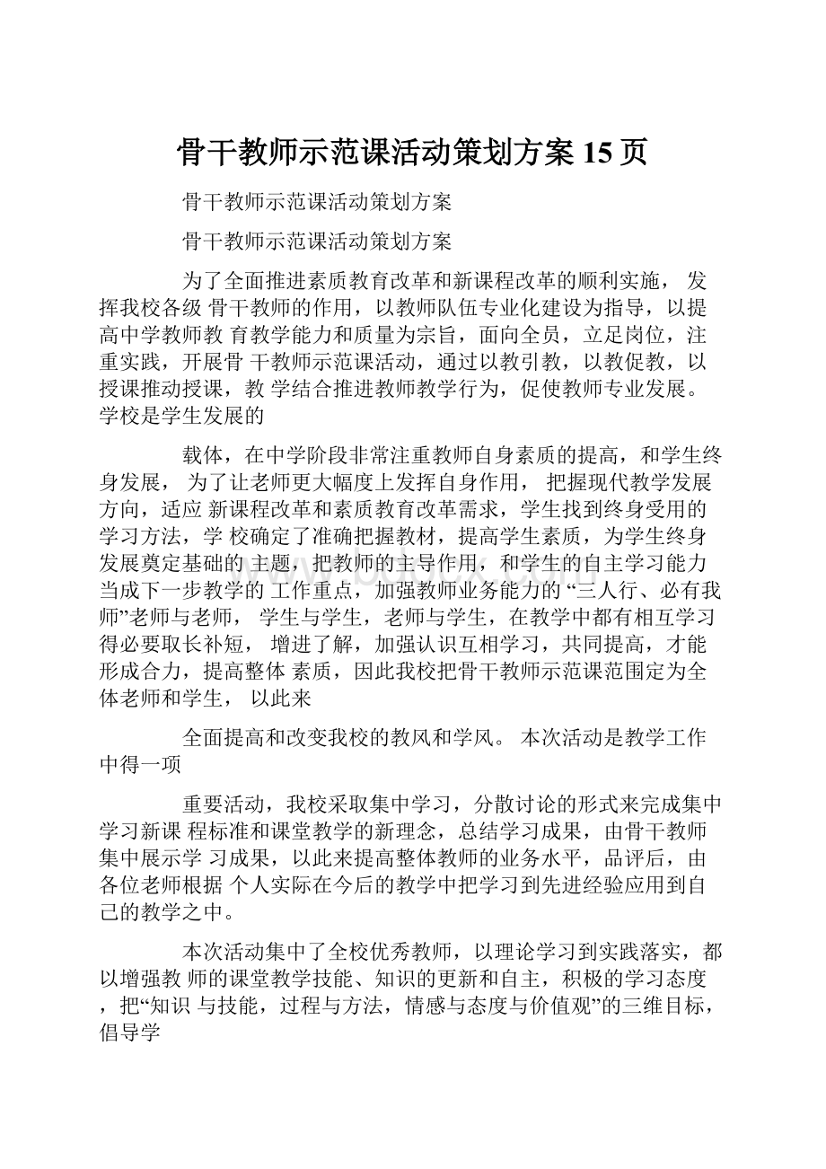 骨干教师示范课活动策划方案15页.docx