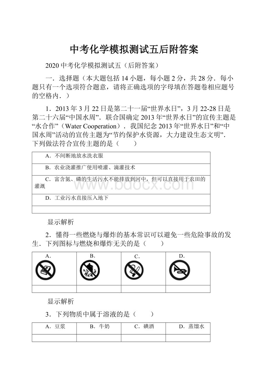 中考化学模拟测试五后附答案文档格式.docx