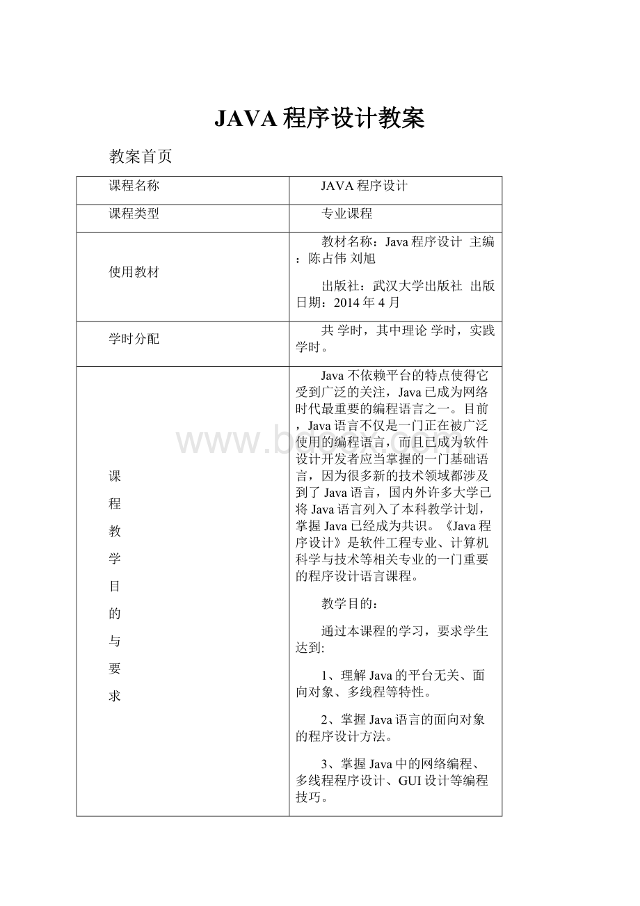 JAVA程序设计教案Word格式文档下载.docx