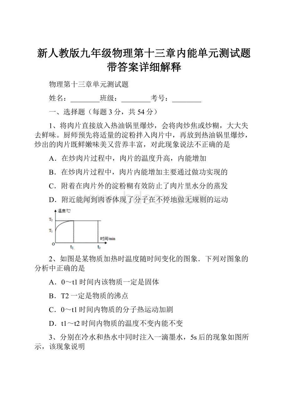 新人教版九年级物理第十三章内能单元测试题带答案详细解释.docx