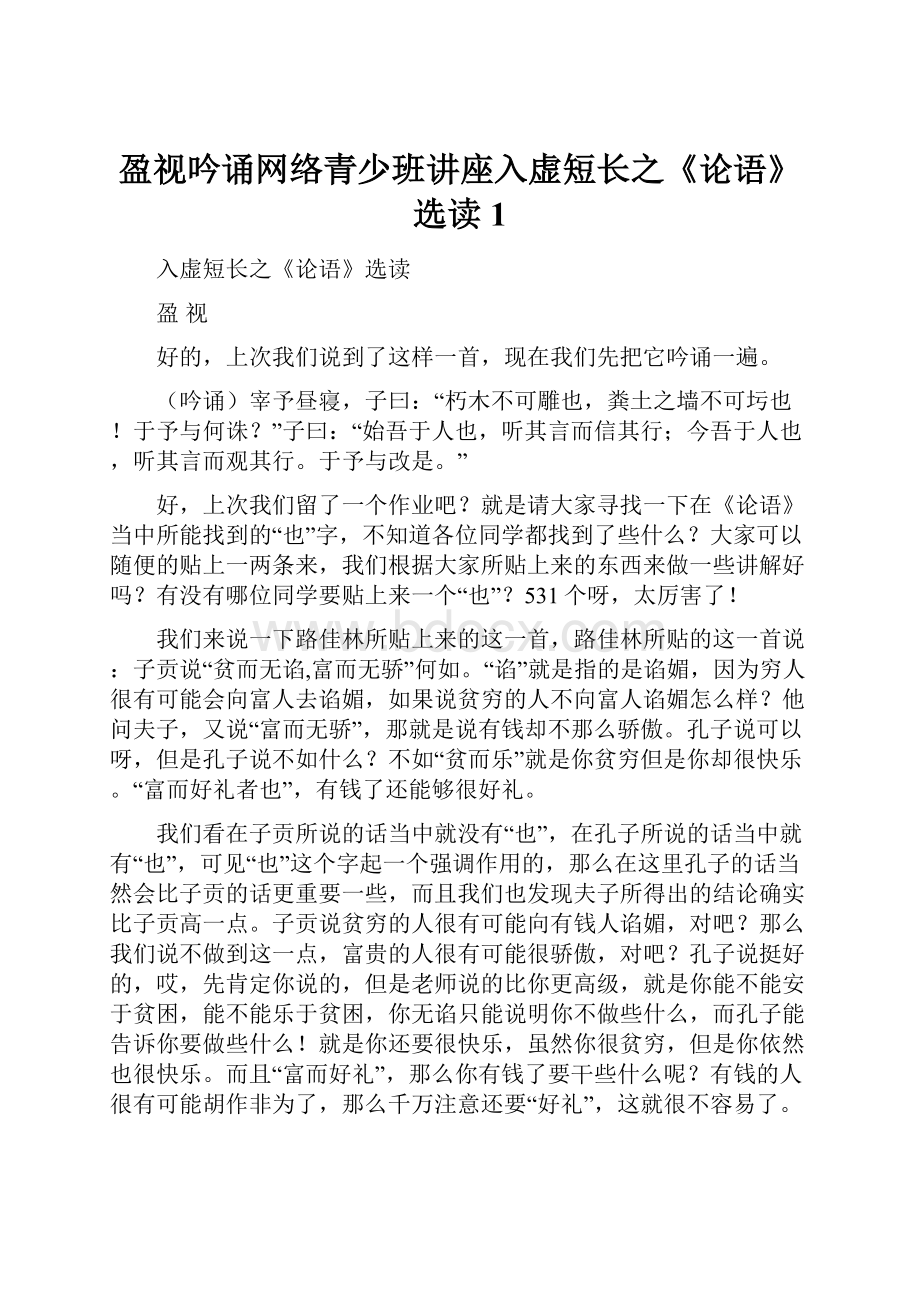 盈视吟诵网络青少班讲座入虚短长之《论语》选读1Word格式.docx_第1页