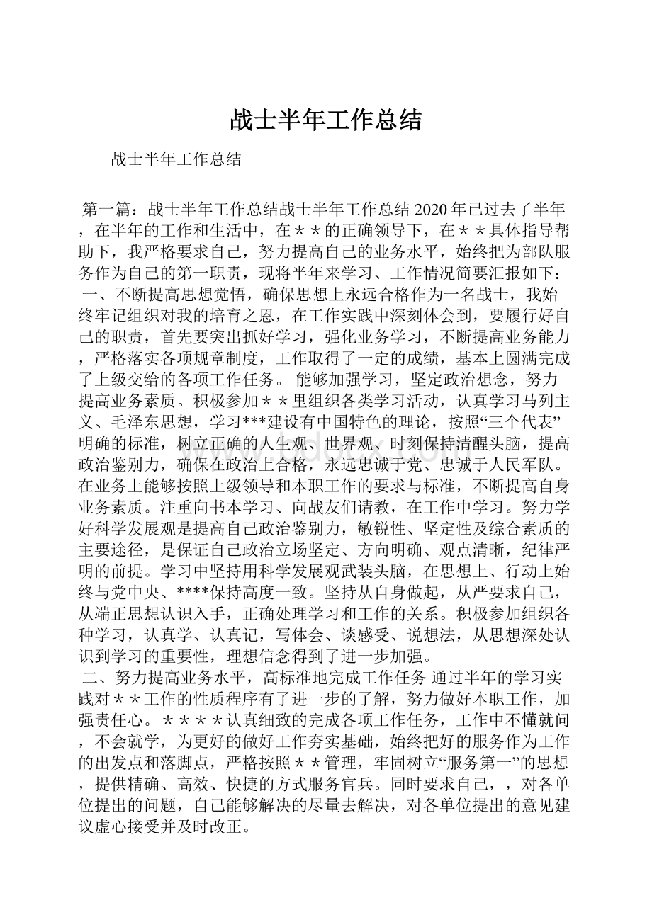 战士半年工作总结.docx