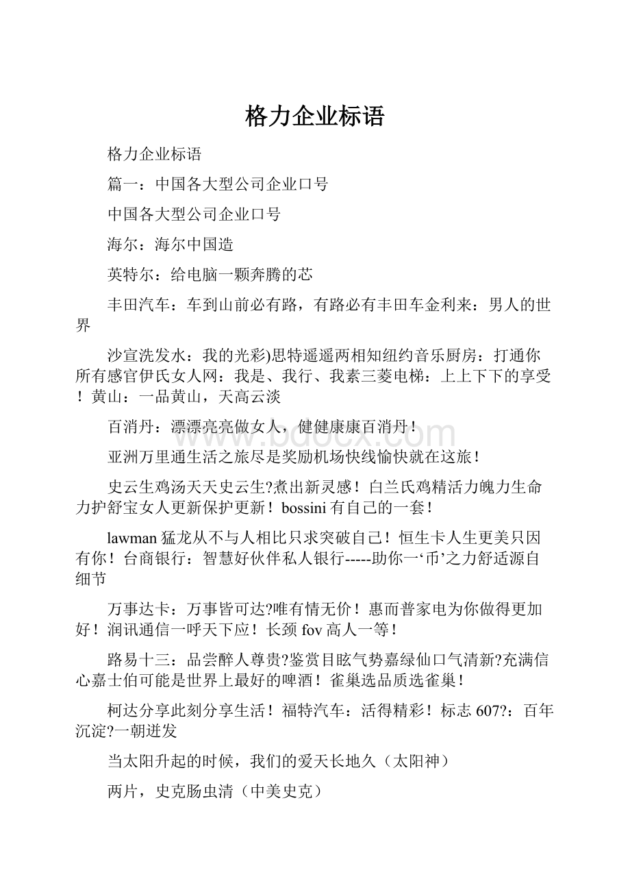 格力企业标语文档格式.docx