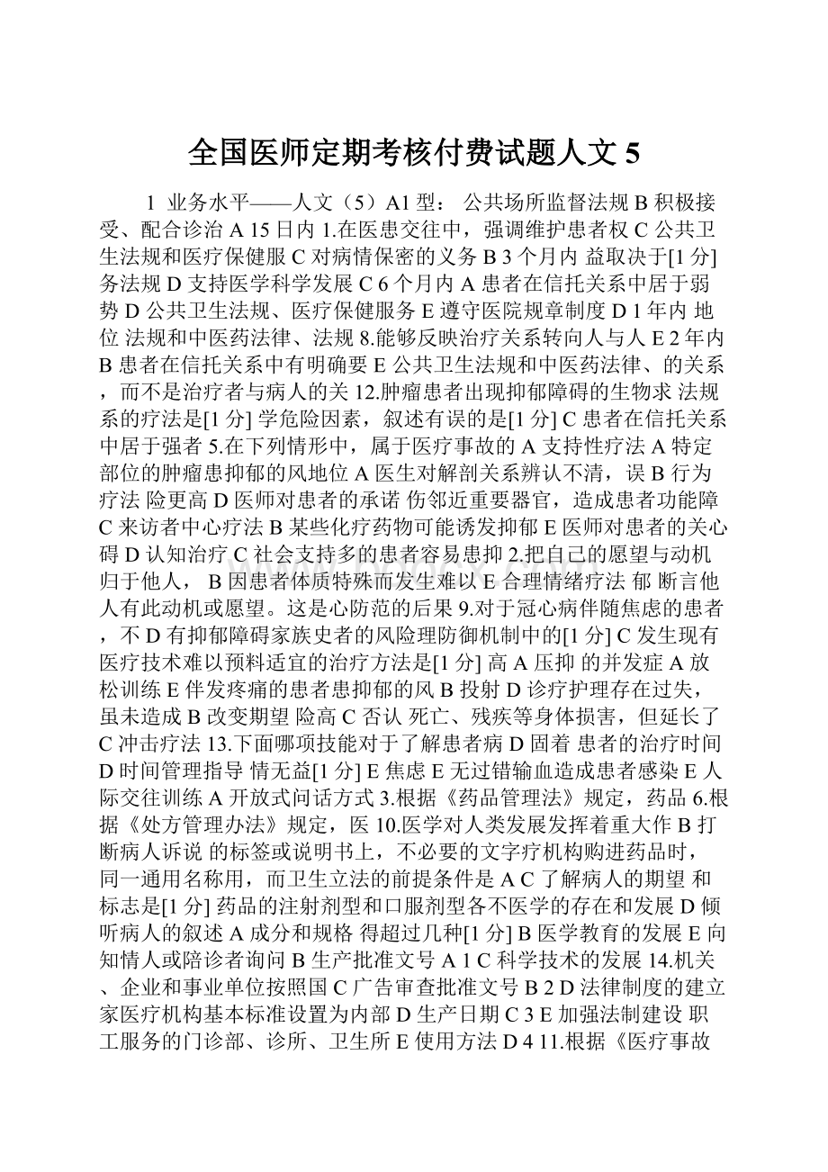 全国医师定期考核付费试题人文5Word文档格式.docx_第1页