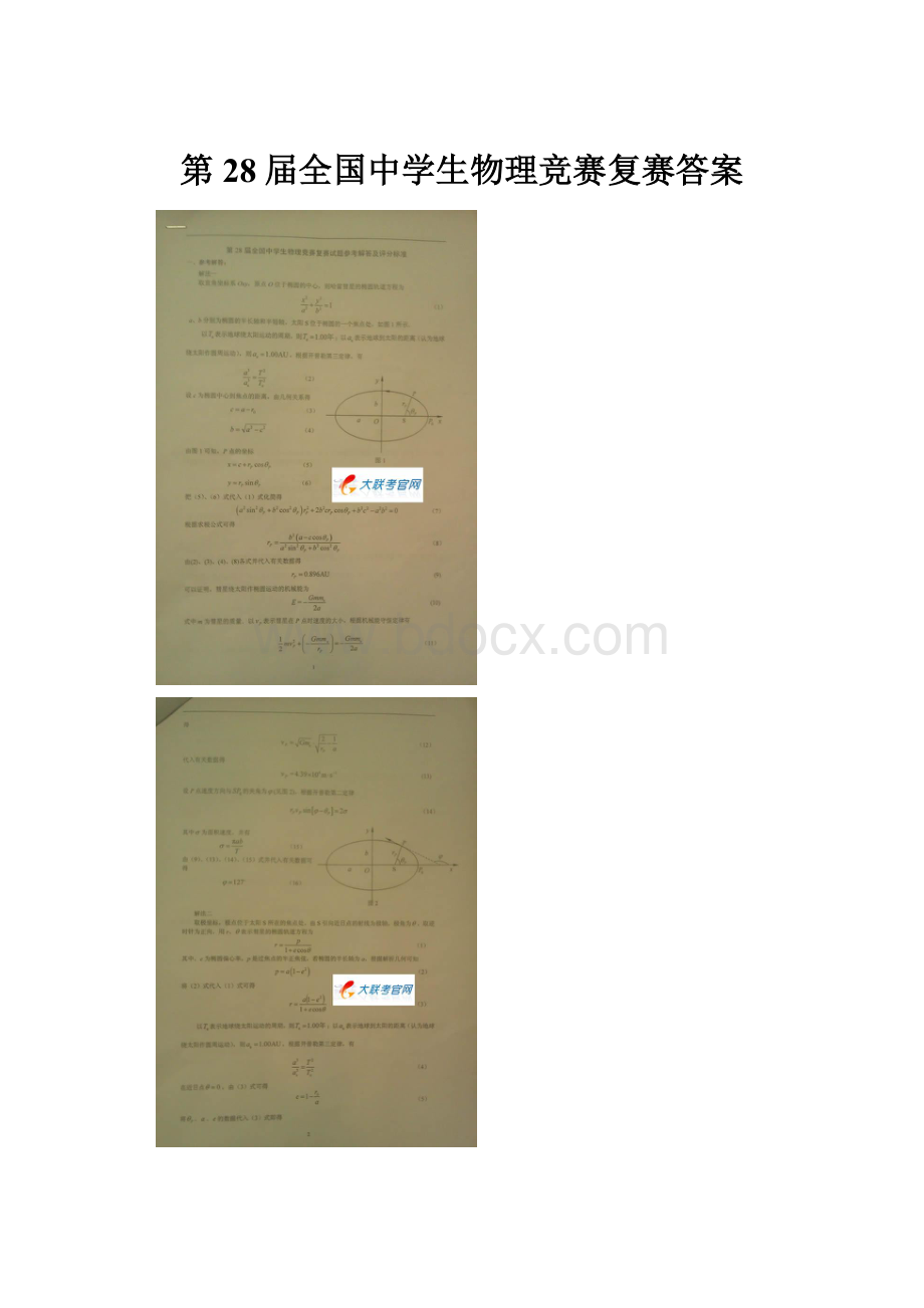 第28届全国中学生物理竞赛复赛答案.docx