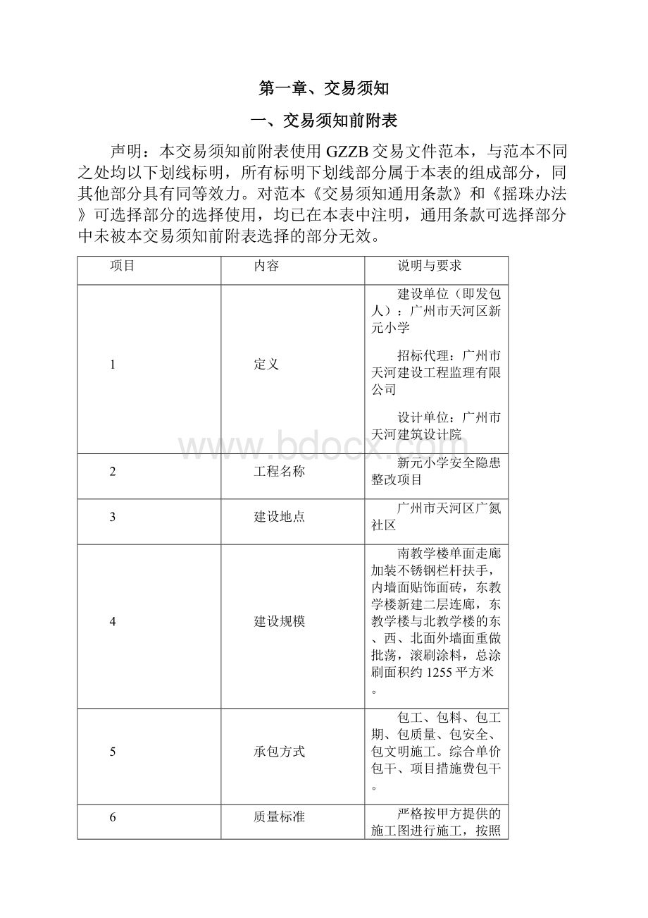 新元小学安全隐患整改项目.docx_第2页