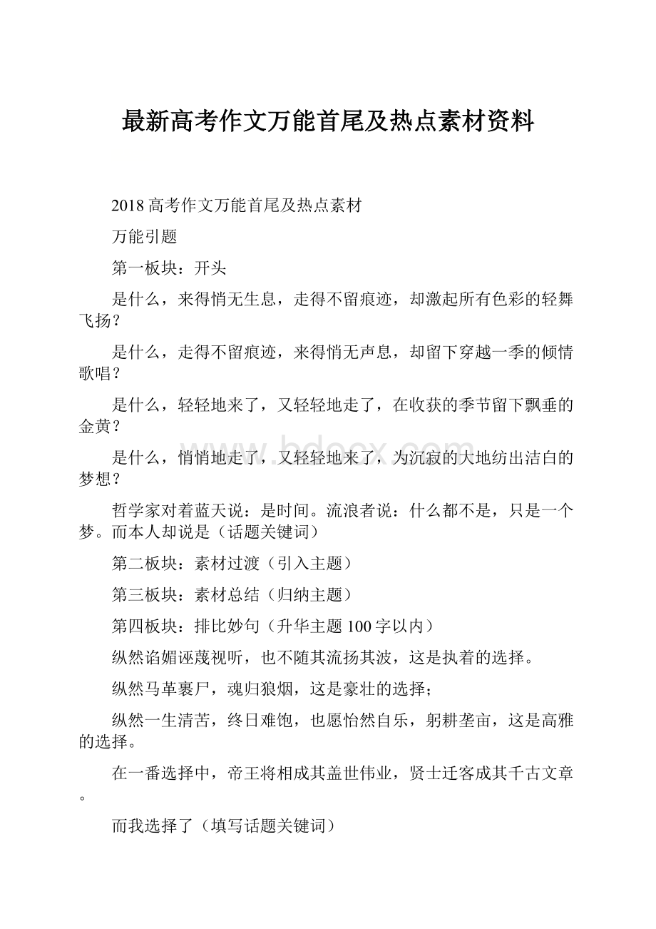 最新高考作文万能首尾及热点素材资料Word下载.docx