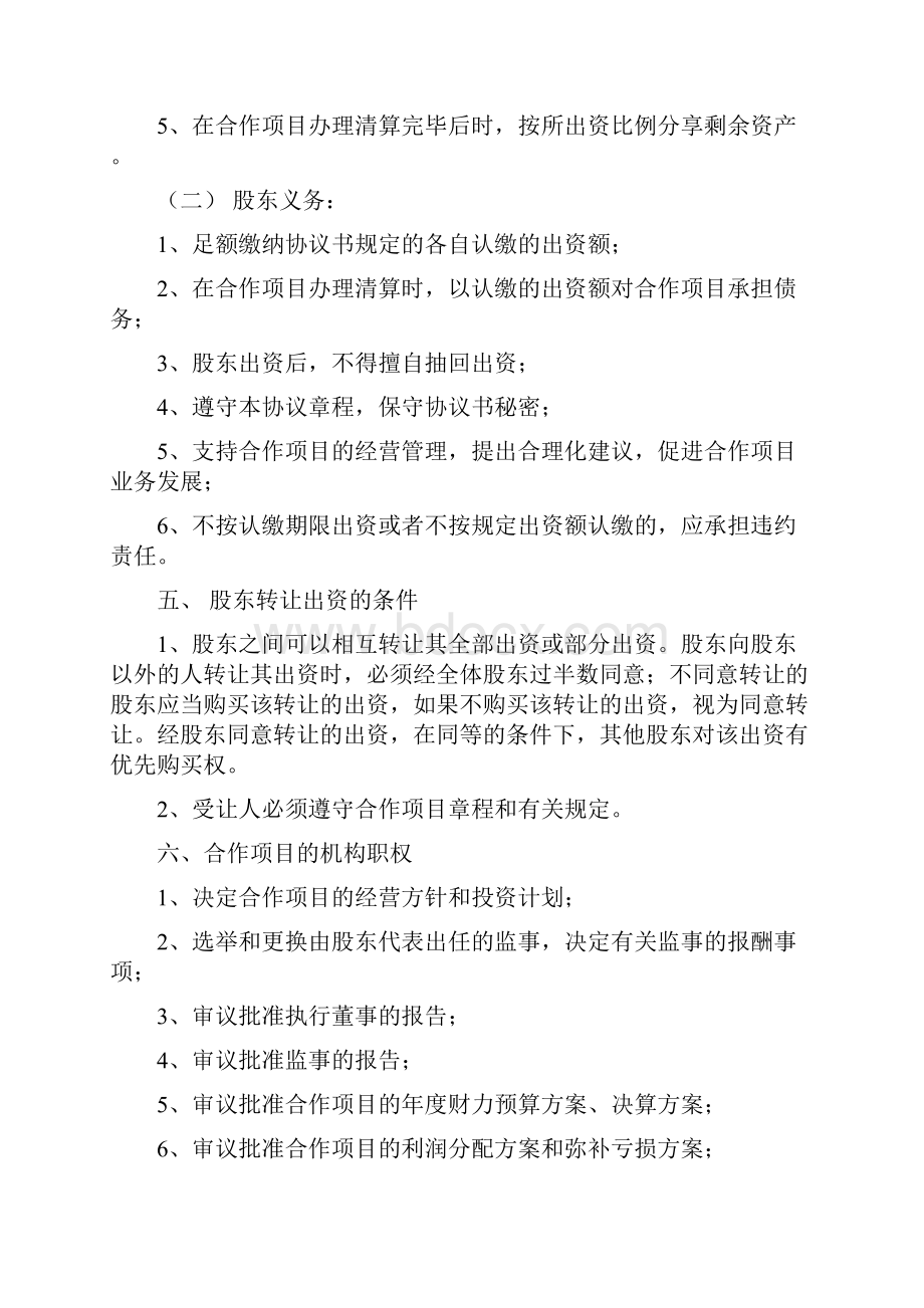 种养殖项目合作协议书Word格式文档下载.docx_第3页