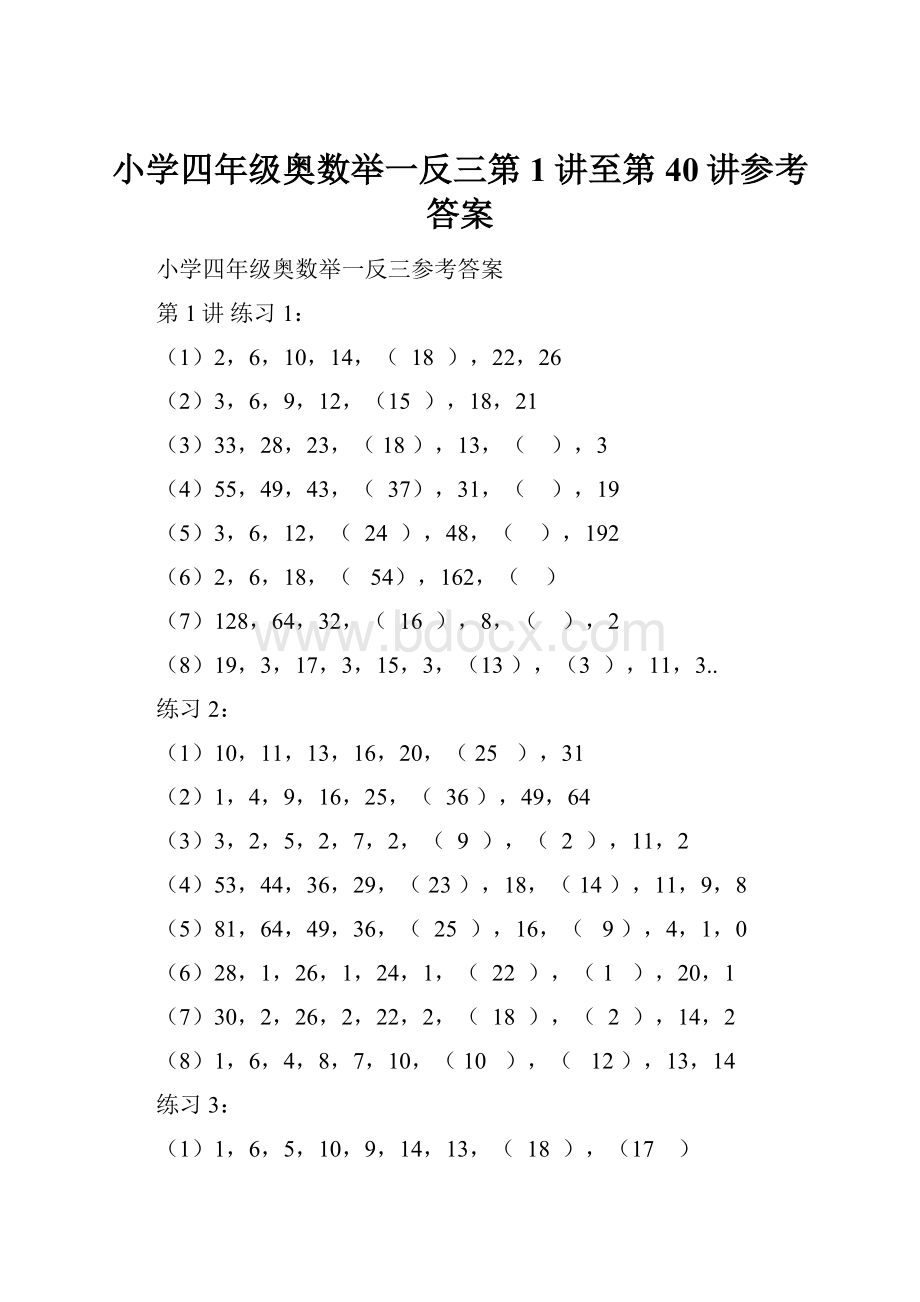 小学四年级奥数举一反三第1讲至第40讲参考答案Word文件下载.docx_第1页