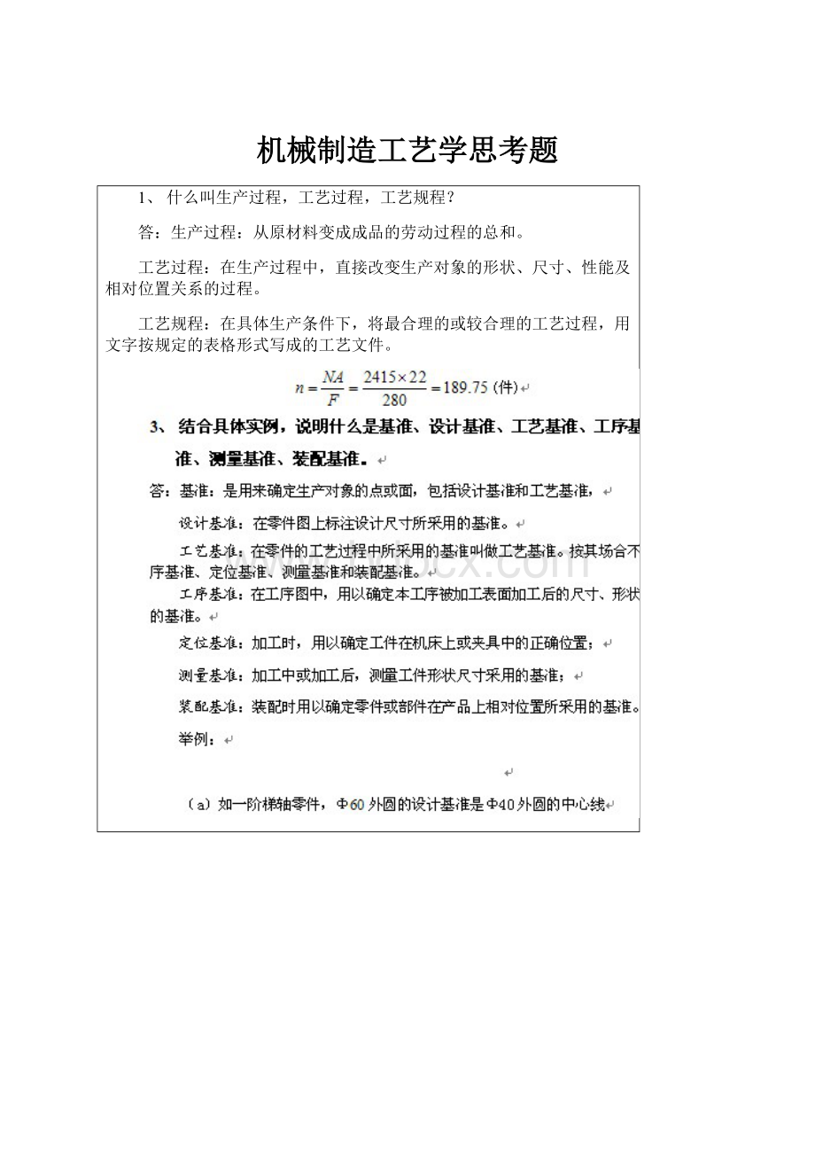 机械制造工艺学思考题Word下载.docx_第1页