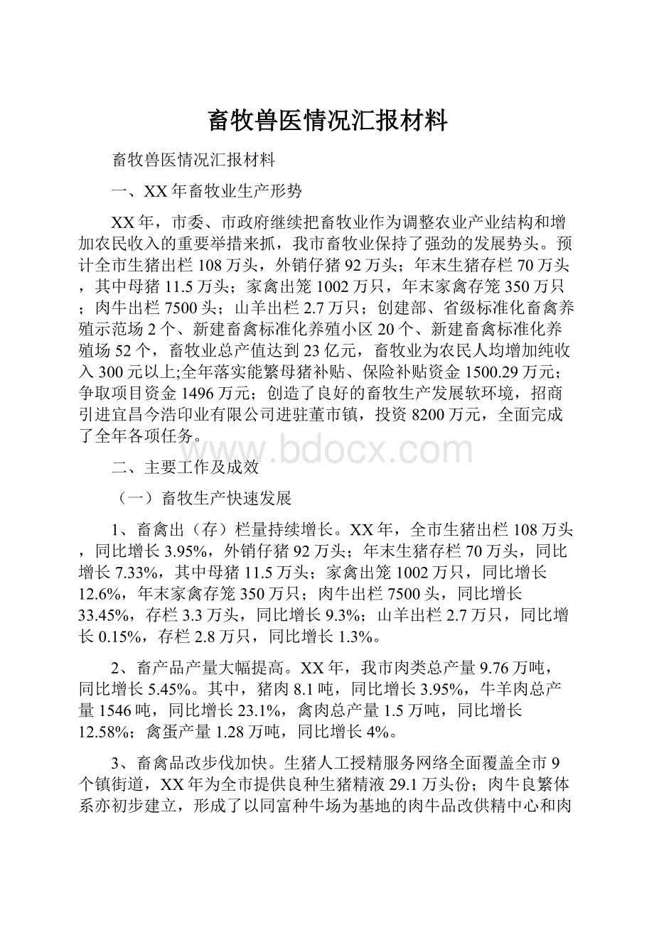 畜牧兽医情况汇报材料.docx_第1页