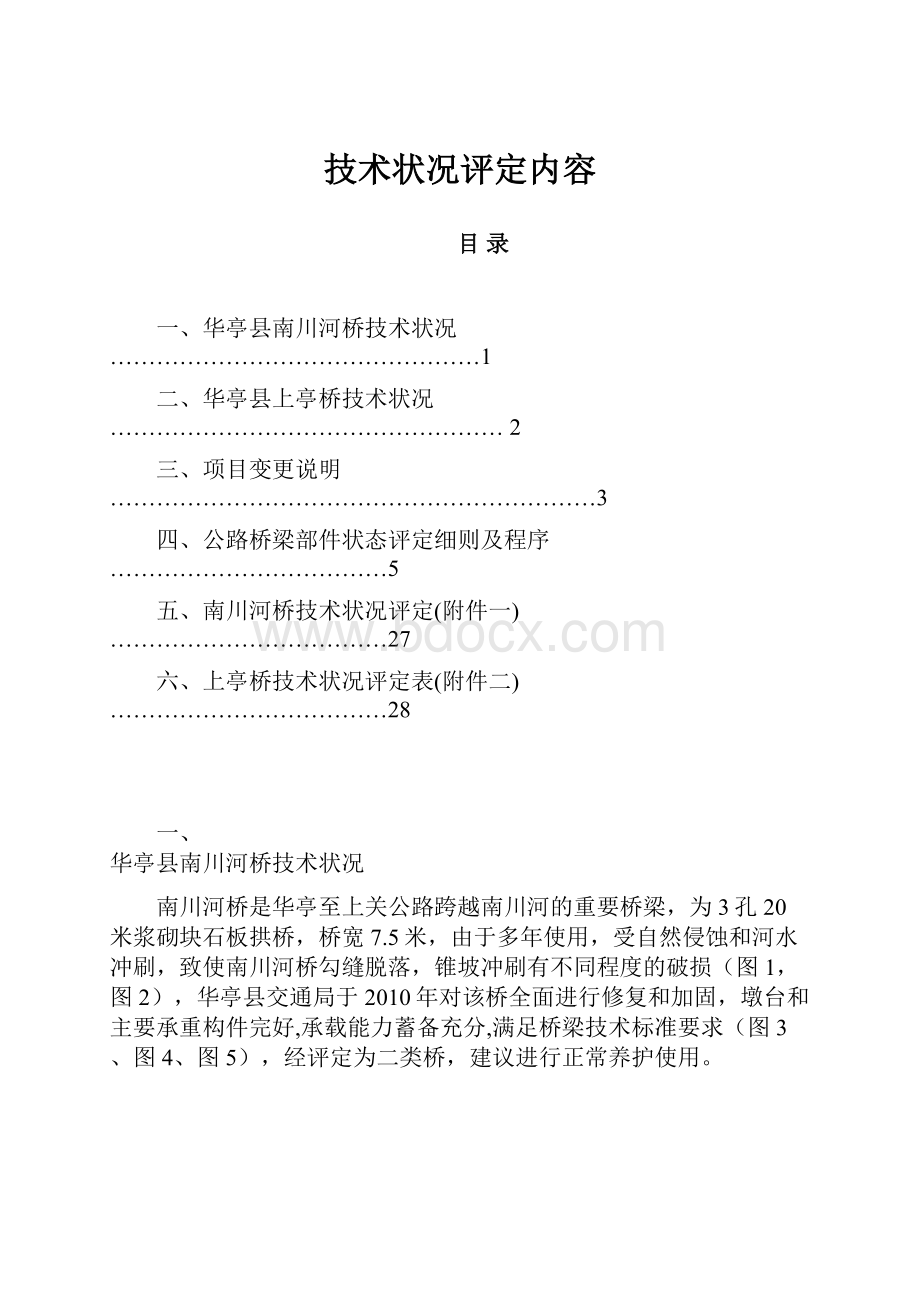 技术状况评定内容.docx_第1页