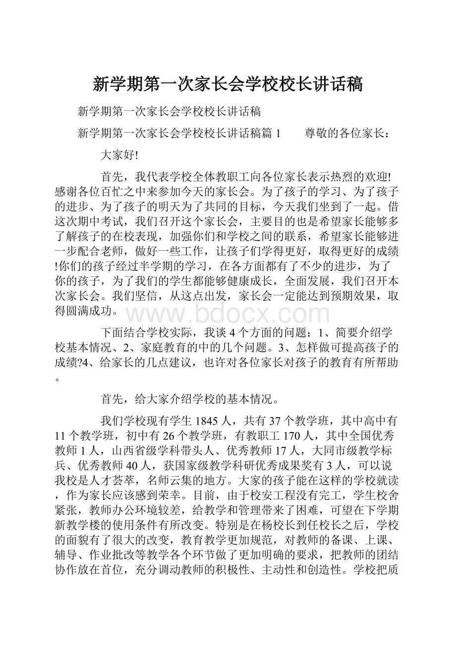 新学期第一次家长会学校校长讲话稿文档格式.docx