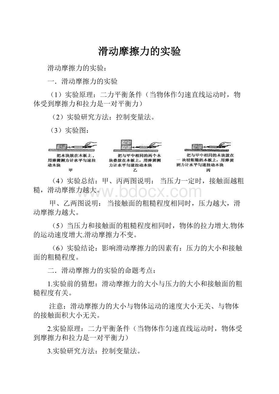 滑动摩擦力的实验文档格式.docx_第1页