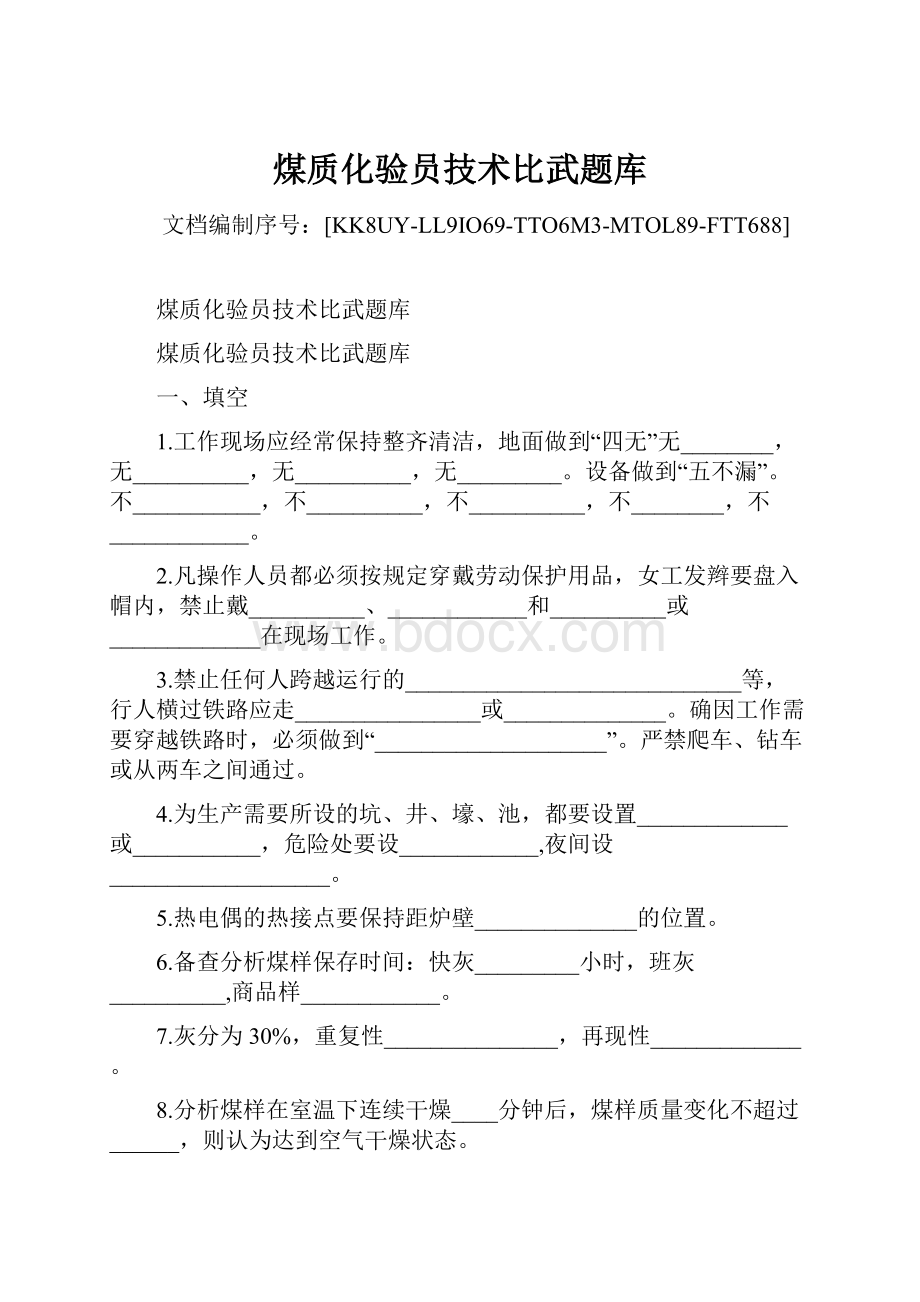 煤质化验员技术比武题库Word格式.docx