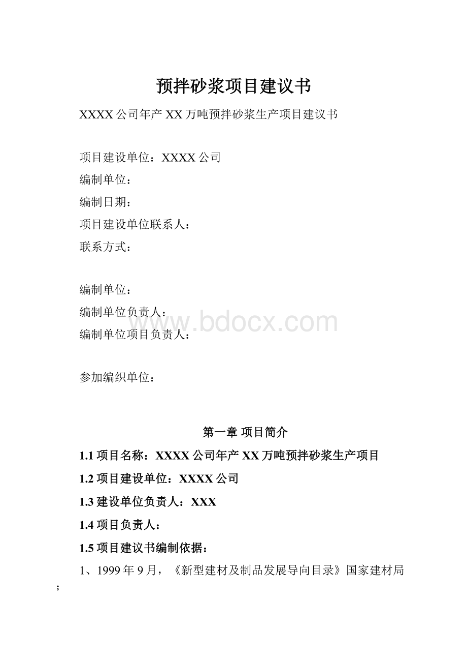 预拌砂浆项目建议书.docx_第1页