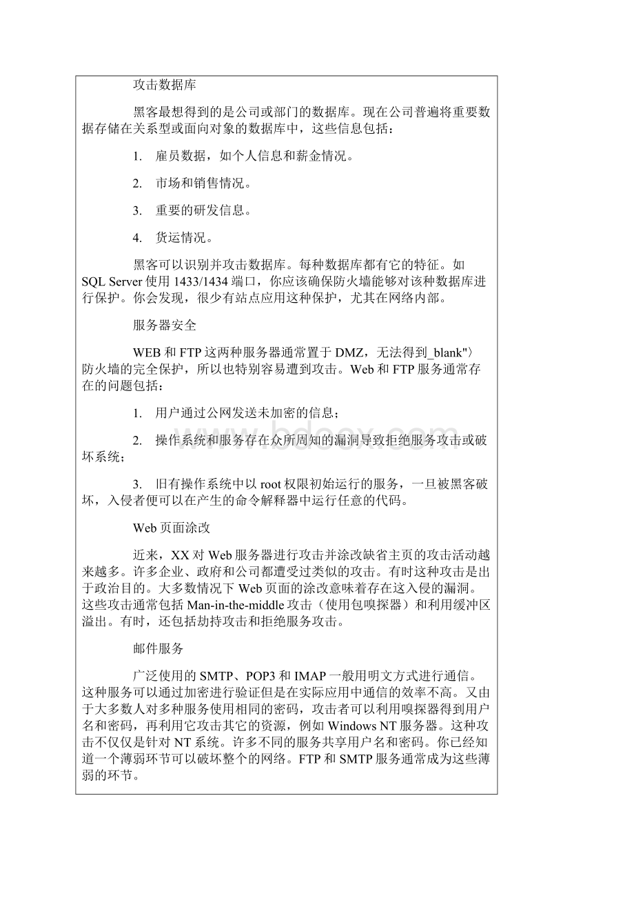 黑客常见攻击方法解析以及相应网络安全策略.docx_第3页