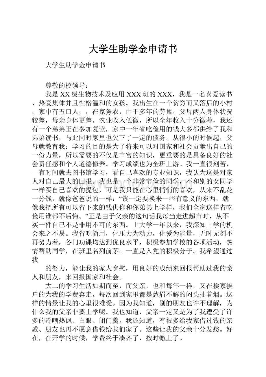 大学生助学金申请书.docx_第1页