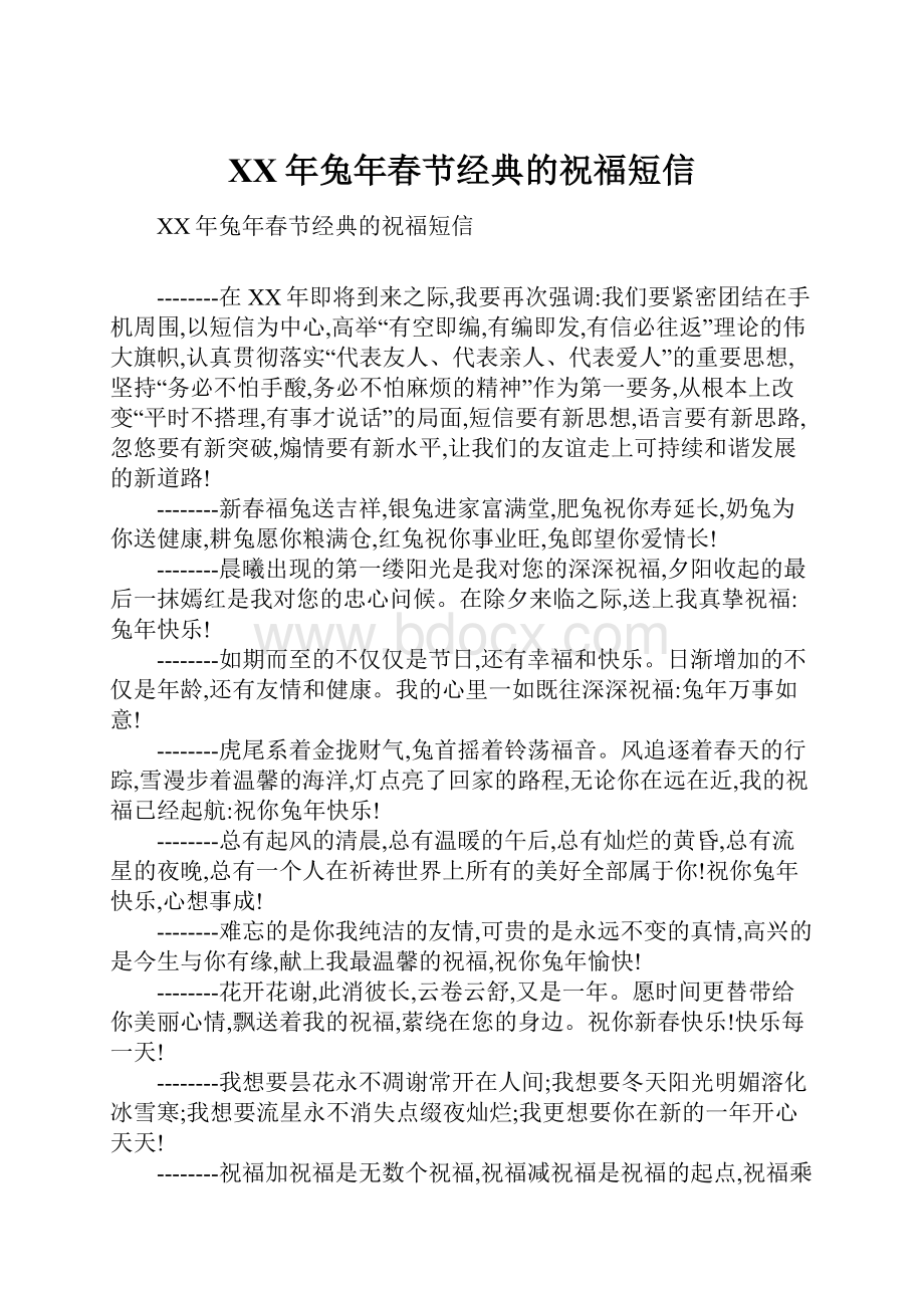XX年兔年春节经典的祝福短信.docx_第1页