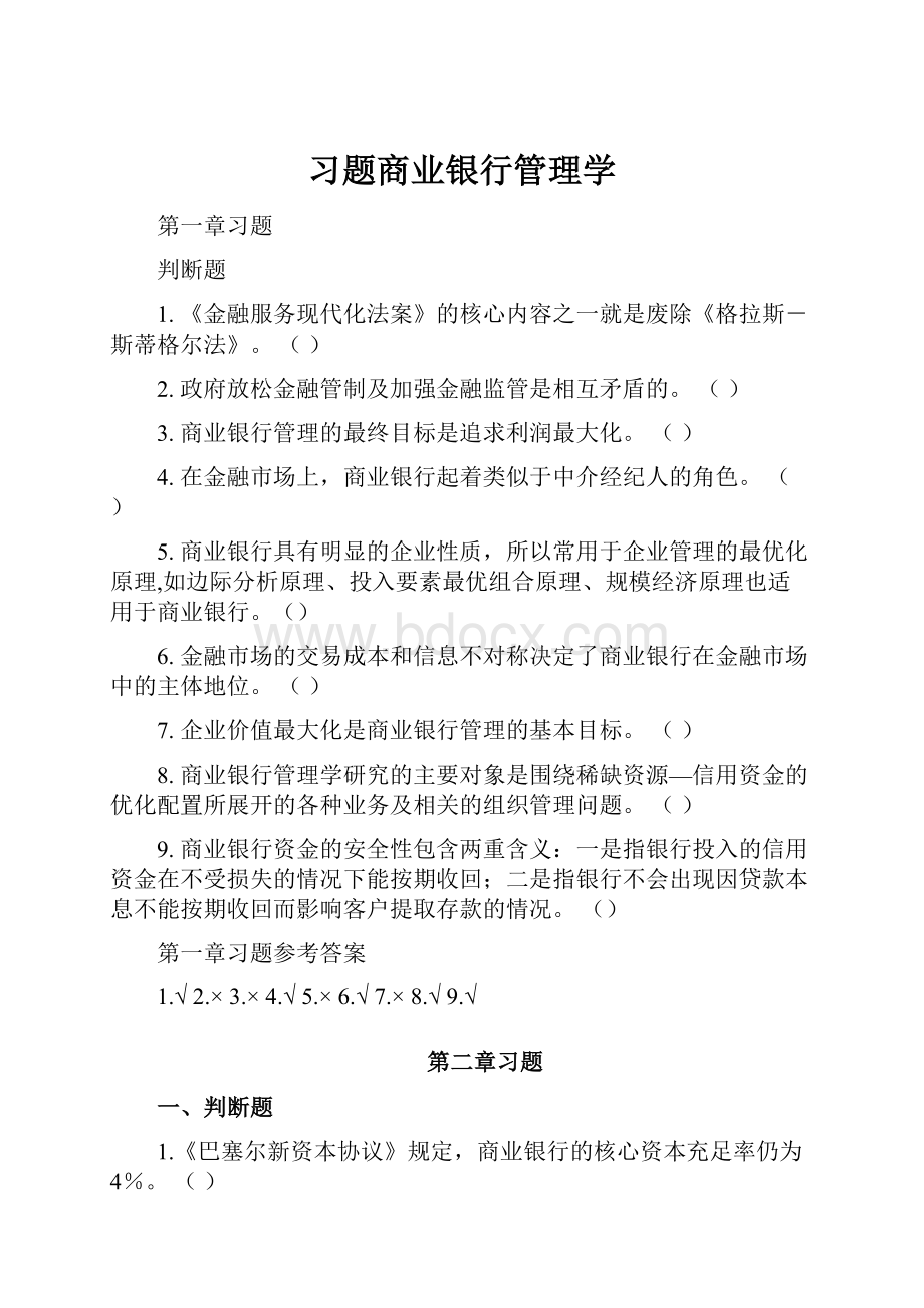 习题商业银行管理学.docx_第1页