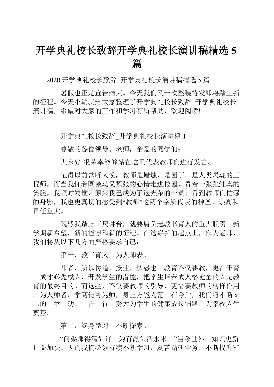 开学典礼校长致辞开学典礼校长演讲稿精选5篇.docx_第1页