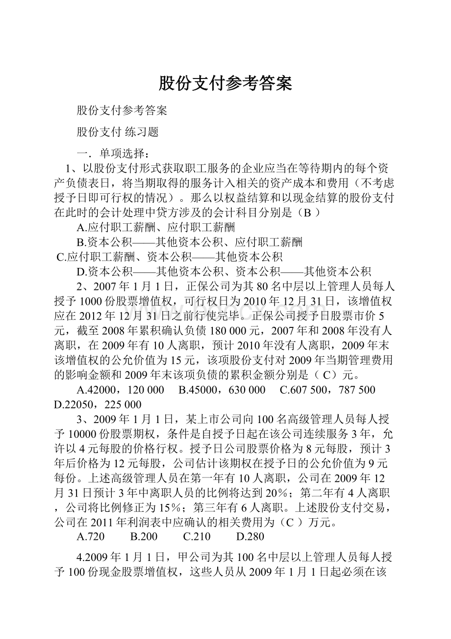 股份支付参考答案.docx_第1页