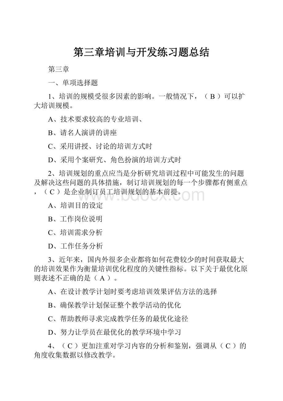 第三章培训与开发练习题总结文档格式.docx