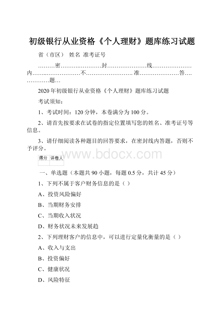 初级银行从业资格《个人理财》题库练习试题.docx