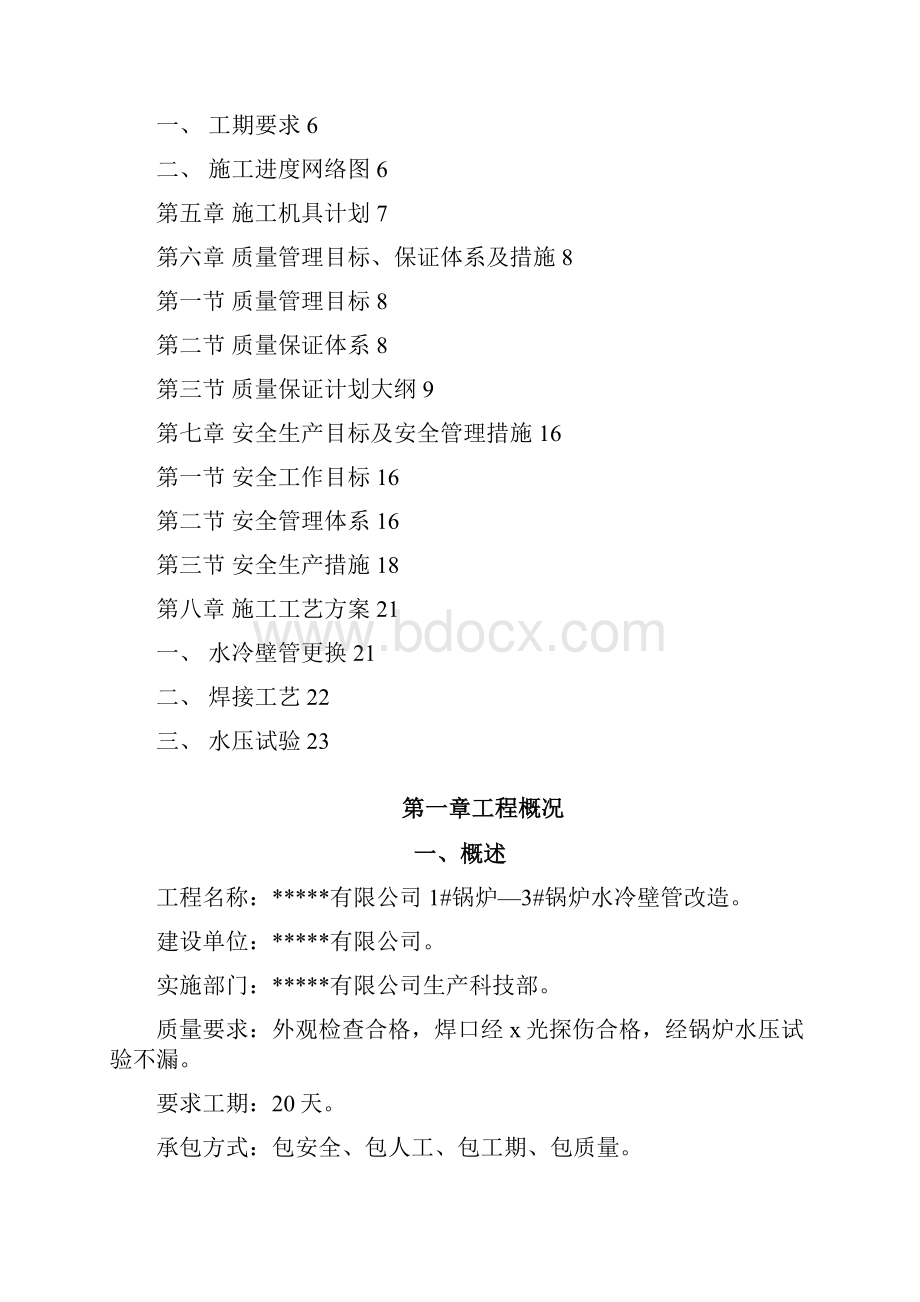 水冷壁管检修方案.docx_第2页