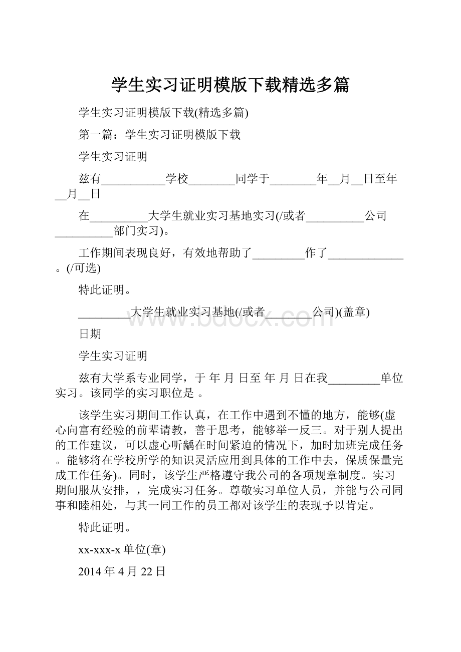 学生实习证明模版下载精选多篇.docx