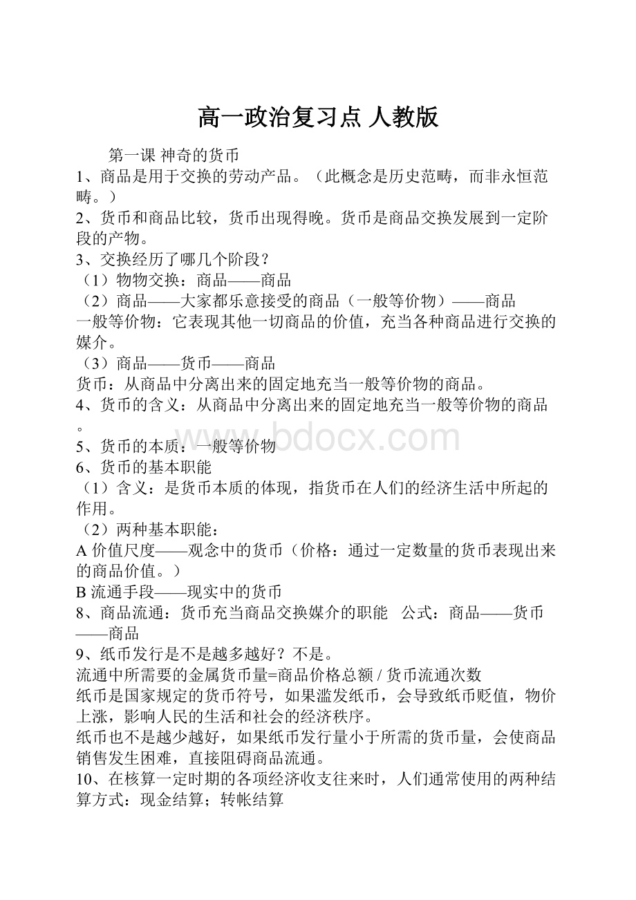 高一政治复习点 人教版.docx