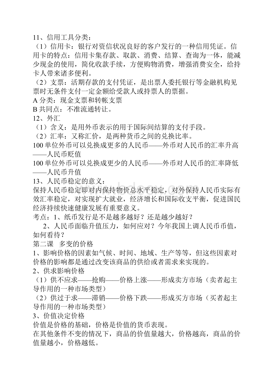 高一政治复习点 人教版.docx_第2页