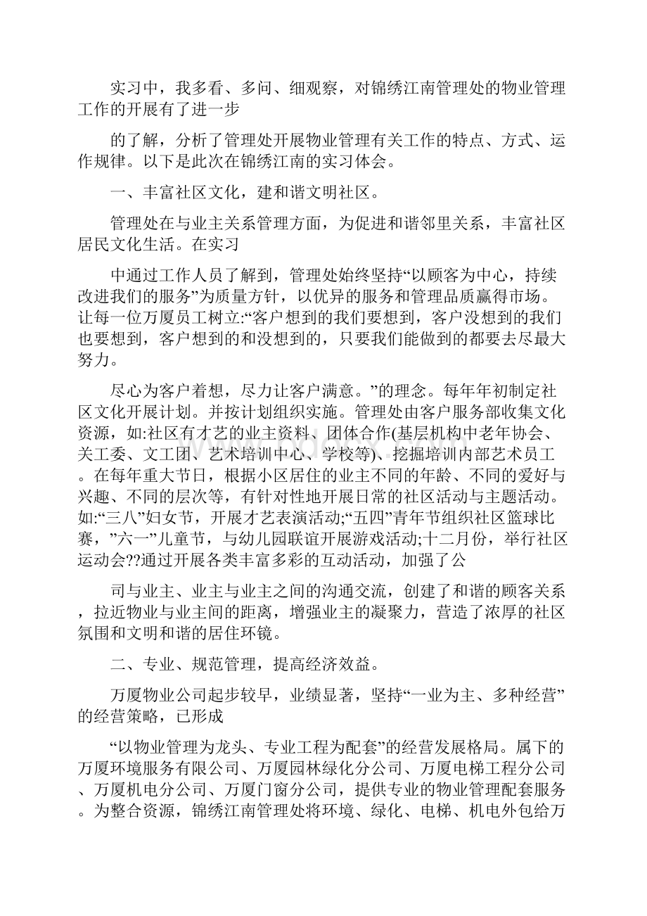 物业实习报告.docx_第2页